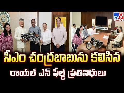 CM Chandrababu : సీఎం చంద్రబాబును కలిసిన రాయల్ ఎన్ ఫీల్డ్ ప్రతినిధులు- TV9 - TV9
