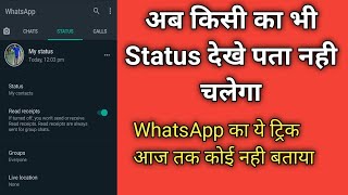 how to check read receipts whatsApp status | WhatsApp status देखने के बाद अब पता नही चलेगा? | 2020-🔥 screenshot 4