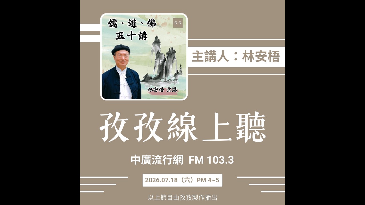 孜孜線上聽_林安梧 主講《儒、道、佛 50講 - 建構第二人生價值觀》 縮圖