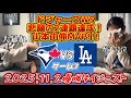 【祝2連覇】ドジャース対ブルージェイズ最終戦！山本由伸MVP！オタク大号泣！ドジャース優勝おめでとう！ゲーム7ダイジェスト！