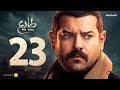 مسلسل طايع - الحلقة 23 الحلقة الثالثة والعشرون HD - عمرو يوسف | Taye3 - Episode 23 - Amr Youssef