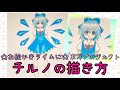 チルノの描き方☆東方プロジェクト☆お絵かきタイムに
