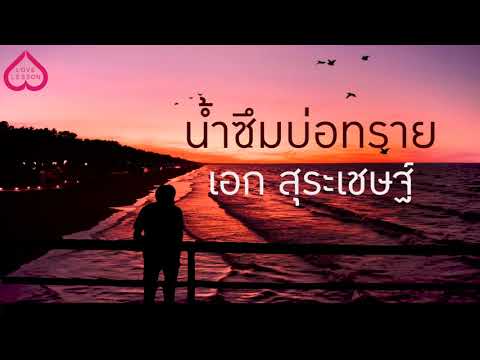 น้ำซึมบ่อทราย [เอก สุระเชษฐ์]