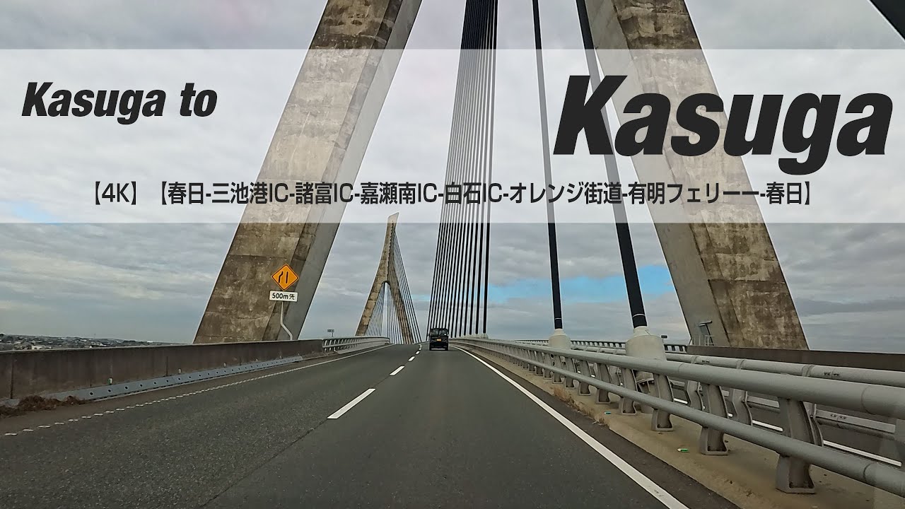 NSD-20251229  No two days are the same【4K】【春日-三池港IC-諸富IC-嘉瀬南IC-白石IC-オレンジ街道-有明フェリーー-春日】