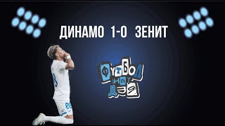 Динамо - Зенит 1-0. Приплыли.