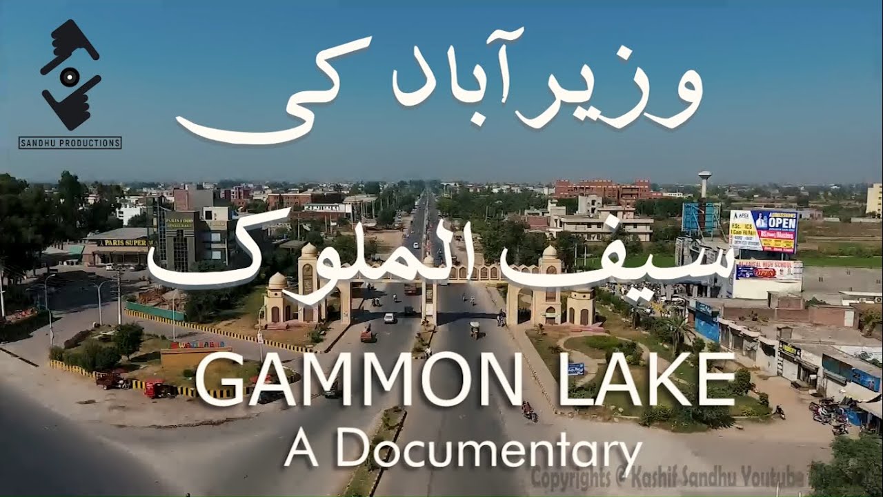 Gammon Lake -Wazira Abad Ki SaifulMalook, Documentary. گیمن جھیل۔وزیرآباد کی سیف الملوک دستاویزی فلم