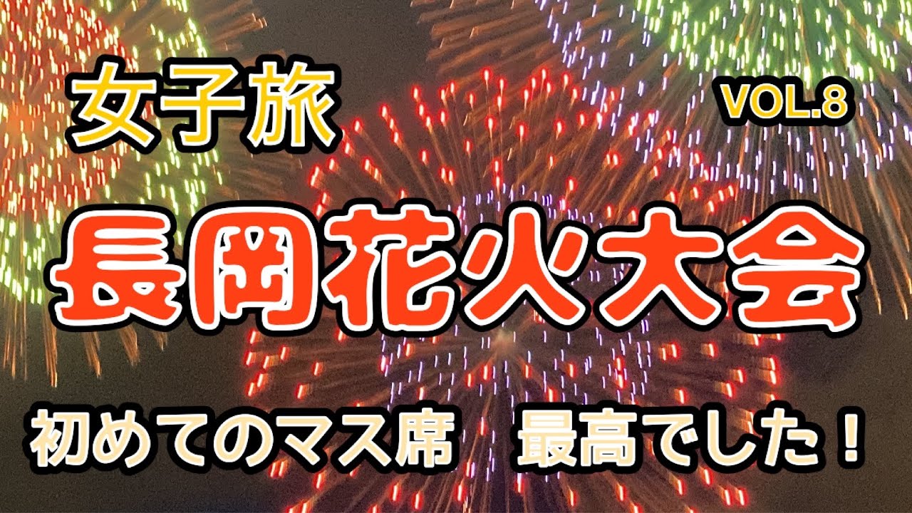 【女子旅】新潟・長岡まつり大花火大会（人生初のマス席）と清津峡