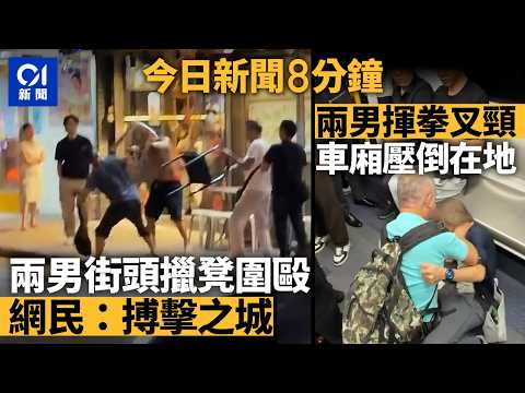 今日新聞｜大圍MMA兩男擸凳圍毆 網民：搏擊之城｜港鐵車廂兩人叉頸揮拳壓對方在地｜01新聞｜MMA｜擸凳｜港鐵車廂｜叉頸｜毆鬥｜2026年10月15日 #hongkongnews