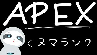 【APEX】今日も今日とてエペランク～！ナマケモノののんびりゲーム配信
