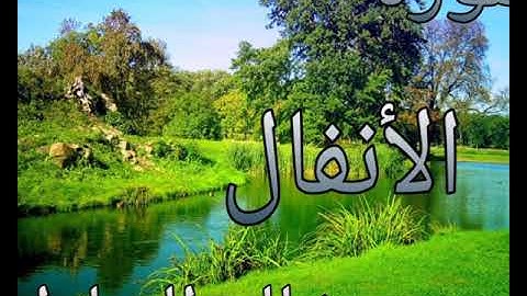 القرآن الكريم سورة الأنفال الشيخ خالد الجليل. The Holy Quran Surat Al-Anfal Sheikh Khalid Al-Jalil
