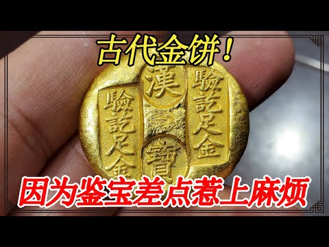 天上掉馅饼？一千块街头捡漏古代金饼，因为鉴宝小闫差点惹上麻烦【小闫打铁镯】