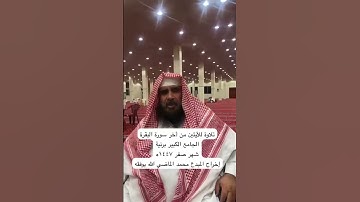 دحيم الحماد ١٤٤٧ه تلاوة للأيتين من أخر سورة البقرة