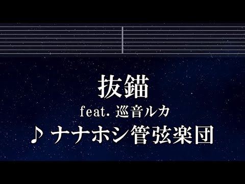 練習用カラオケ♬ 抜錨 feat. 巡音ルカ - ナナホシ管弦楽団 【ガイドメロディ付】 インスト, BGM, 歌詞 ふりがな
