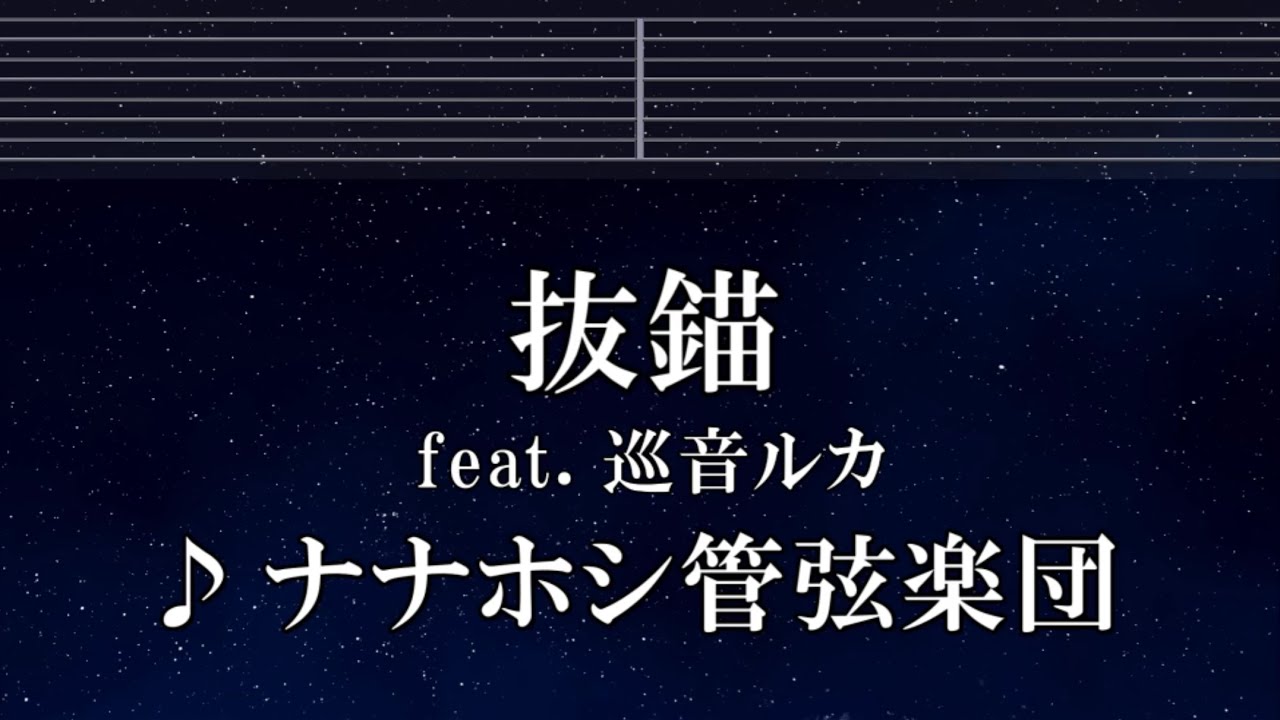 辛いことも ありましょうが 心穏やかに, 練習用カラオケ♬ 抜錨 feat. 巡音ルカ - ナナホシ管弦楽団 【ガイド
