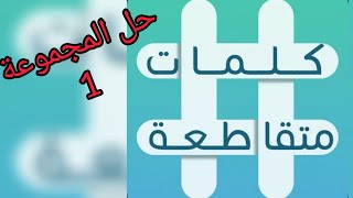 كلمات متقاطعة حل المجموعة الأولى 1