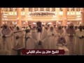 سورة فاطر الشيخ عادل الكلباني من تراويح 1435 2014