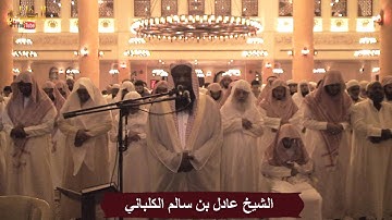 سورة فاطر - الشيخ عادل الكلباني من تراويح 1435 / 2014