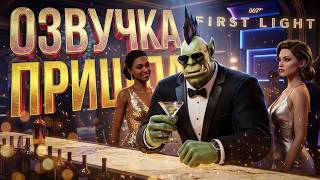 [007 First Light #2] НАТЯНУЛ ОЗВУЧКУ И РЕШИЛ ПОПРОБОВАТЬ ЕЩЁ РАЗ...