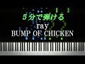 ray / BUMP OF CHICKEN【ピアノ楽譜付き】