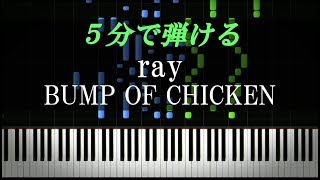 ray / BUMP OF CHICKEN【ピアノ楽譜付き】