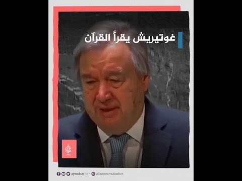 فيديو: كيف حال الأمين العام للأمم المتحدة؟