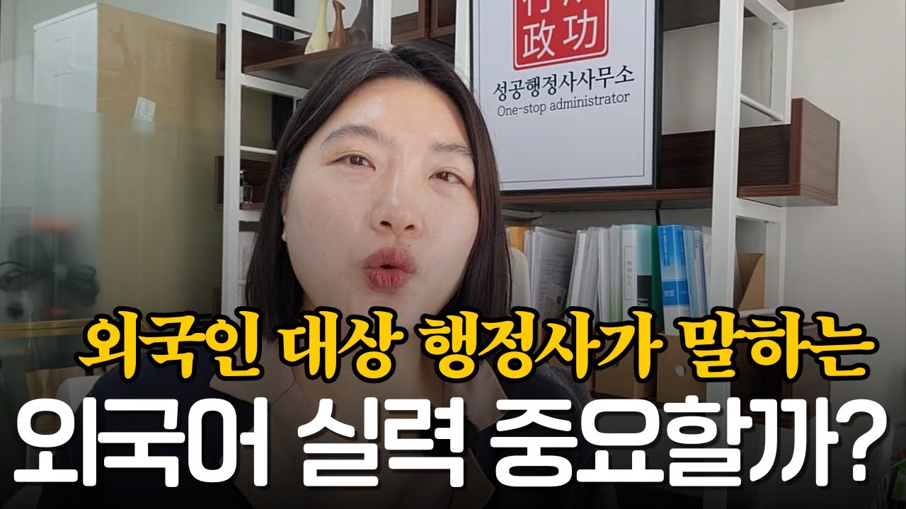 행정사, 외국어 잘 해야 돈 많이 벌까요?