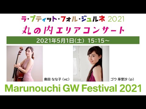 5月1日(土)  15:15～ ラ・プティット・フォル・ジュルネ 丸の内エリアコンサート【奥田 なな子（vc）ゴウ 芽里沙（p）】