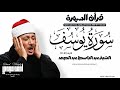  قرآن السهرة الشيخ عبد الباسط عبد الصمد سورة يوسف 0127 11082026م  mp3