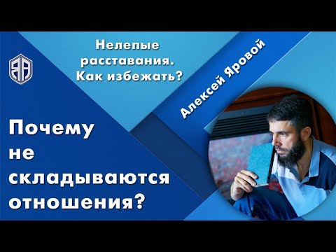 Почему не складываются отношения? Нелепые расставания. Как избежать? Прямой эфир.