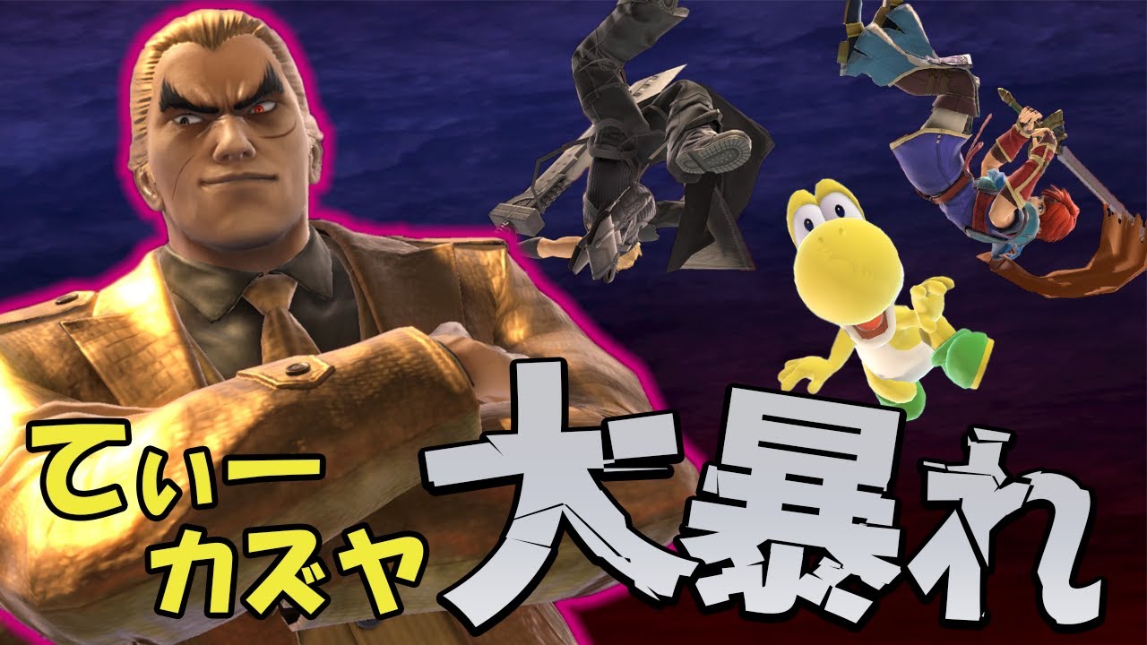 てぃーカズヤマンに大苦戦！ノーコンテスト祭り【スマブラSP】