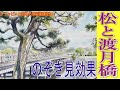 初心者のための水彩画講座【54】松と渡月橋を描く。構図応用編！『のぞき見効果』を使おう！
