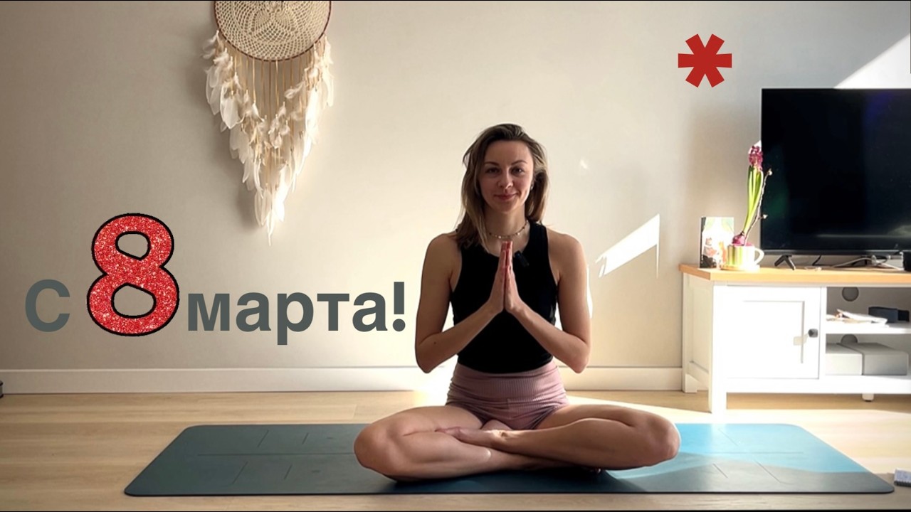 УТРЕННЯЯ ЙОГА к 8 МАРТА. 40 МИН + МЕДИТАЦИЯ.