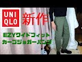 ユニクロ新作のEZYワイドフィットカーゴジョガーパンツ激太！！