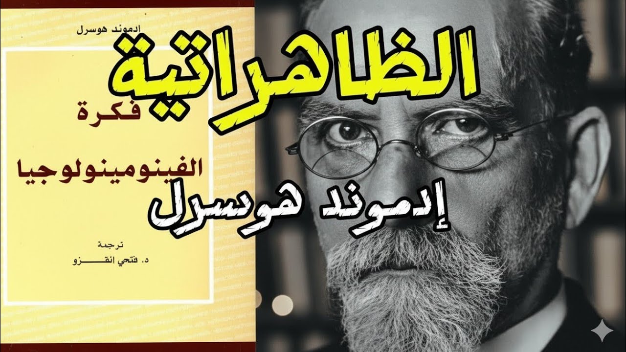 هل نرى العالم كما هو؟ هوسرل