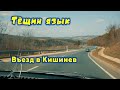 Молдова 2020, Едем на авто через Котовск, ТЕЩИН ЯЗЫК, въезд в Кишинев, Красивые поля и холмы Молдовы