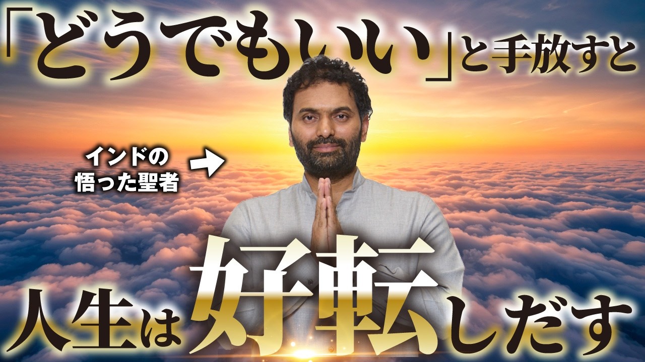 【インドの悟った聖者が教える】執着を手放し「もうどうでもいい」と放っておくと、願いが勝手に叶い出す【潜在意識・引き寄せ】
