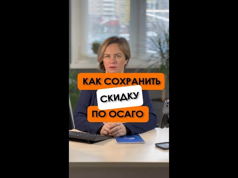 Как сохранить скидку по ОСАГО?