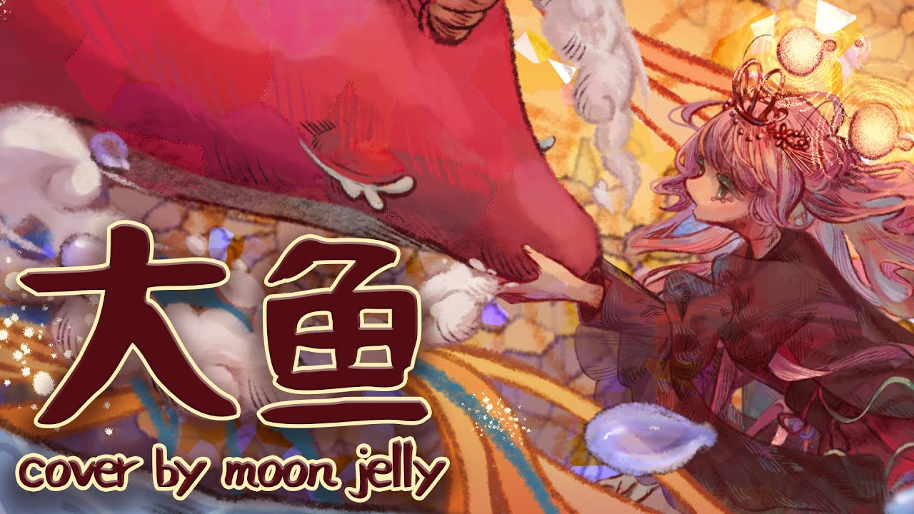 《大鱼》Da Yu // Big Fish and Begonia 大魚海棠 Theme Song【cover by moon jelly】