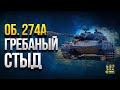 Об. 274а - Стыдно за Новый Танк СССР