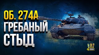 Об. 274а - Стыдно за Новый Танк СССР