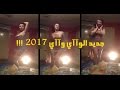 TATA Meryoula Dance WAY WAY 2017 Jdid  واي واي