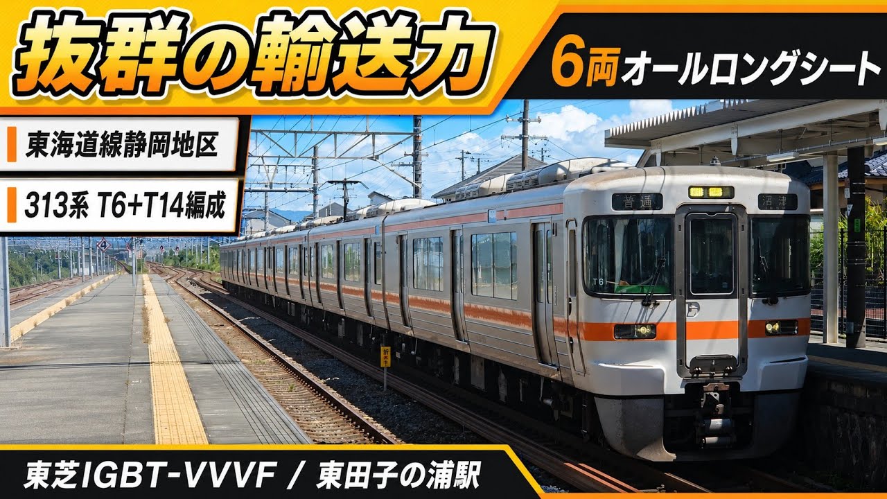 抜群の輸送力】6両オールロングシート 東海道線静岡地区313系(T6＋T14
