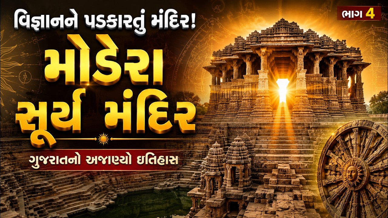 મોઢેરા સૂર્ય મંદિર: પ્રાચીન ભારતનું અદભુત વૈજ્ઞાનિક આશ્ચર્ય
