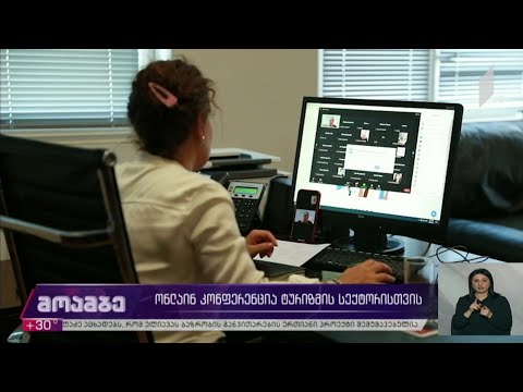 ონლაინკონფერენცია ტურიზმის სექტორისთვის