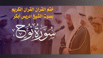 القران الكريم- بصوت الشيخ ادريس أبكر- سورة نوح 71