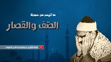 ما تيسر من سورة الصف وقصار السور للشيخ محمد صديق المنشاوي