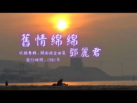 【華語好歌曲】鄧麗君《舊情綿綿》1980年代經典歌曲