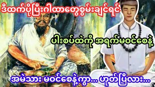 ဂါထာတွေကရွတ်တိုင်း တကယ်မစွမ်းဘူး ဆရာ...