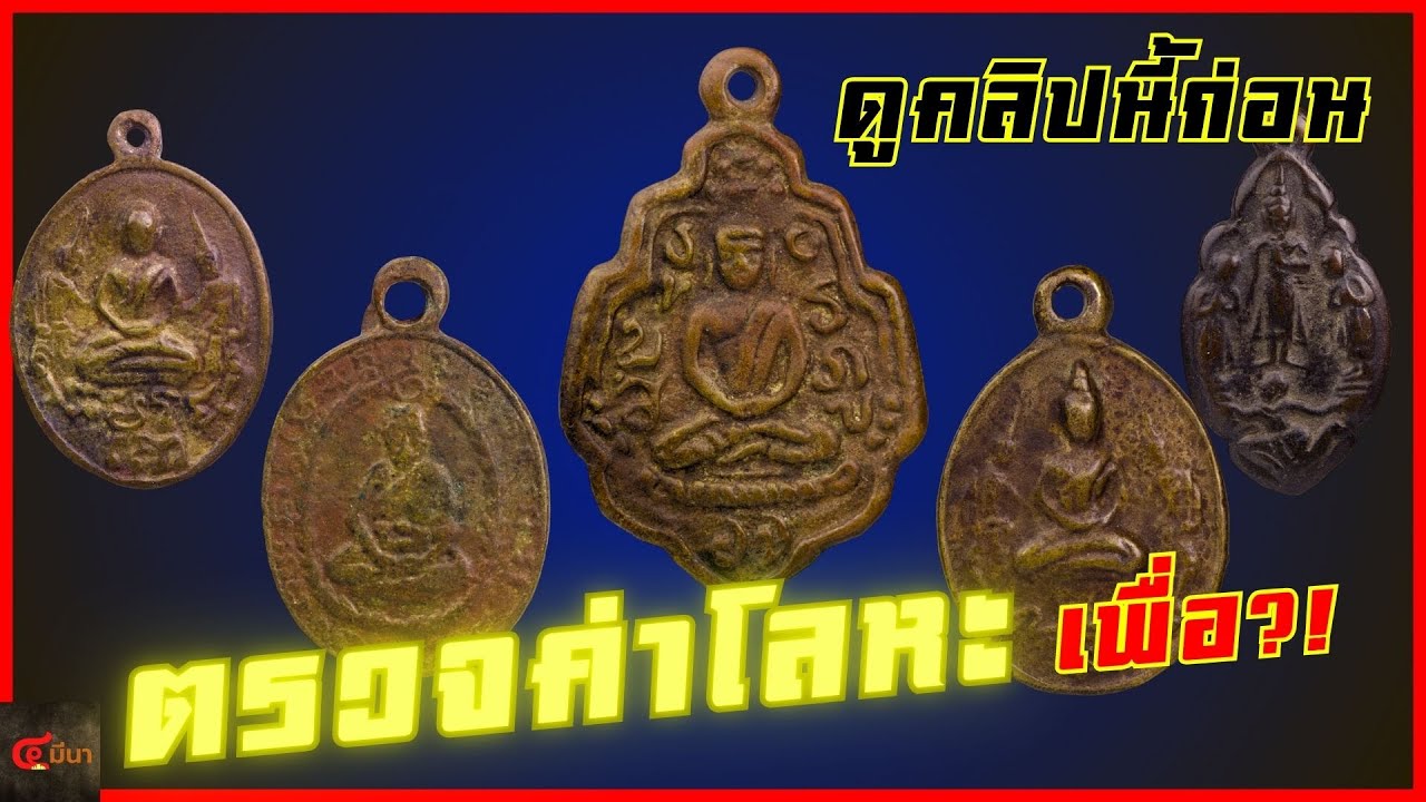 คลิปเดียว เข้าใจทั้งหมด | แยกเก๊แท้ เหรียญหล่อโบราณ ต้องดู!!