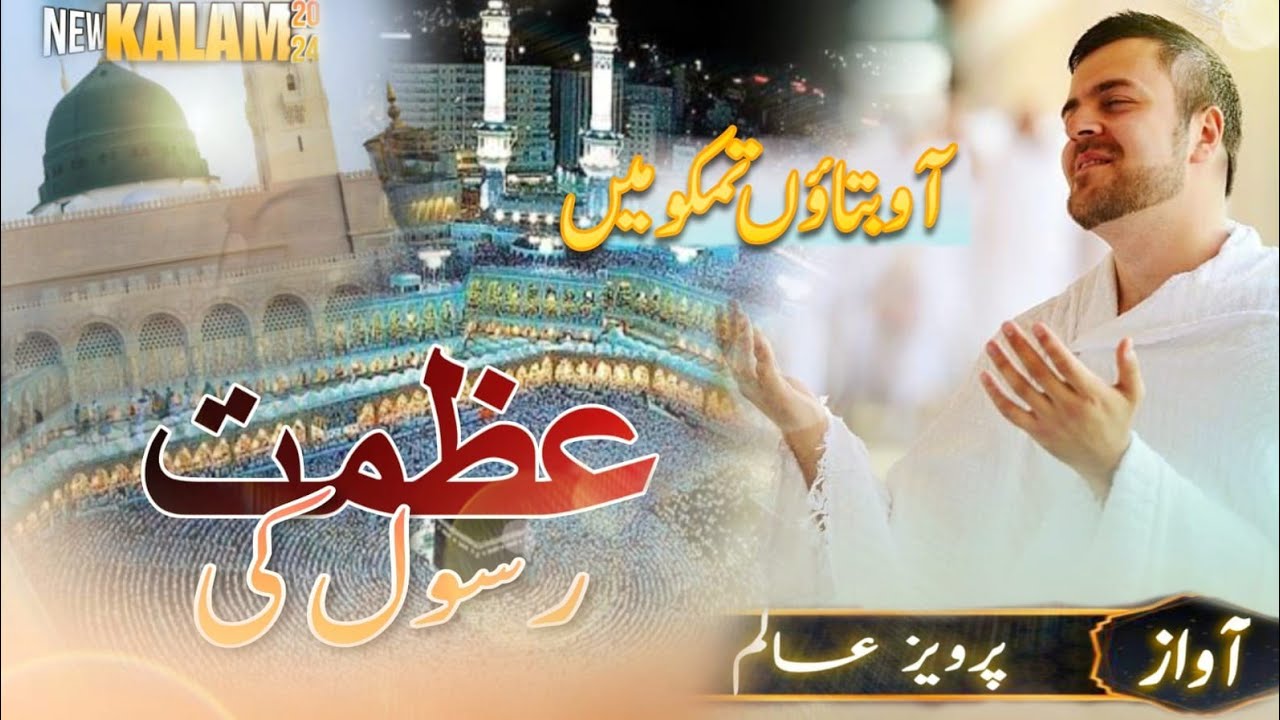 Azmat Rasool Tailer New Letest Naat 2024 | Aao Bataun Tumko Main Azmat Rasool ki - YouTube